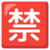 禁