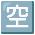 空的