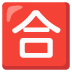 合