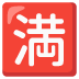 滿