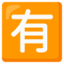 有