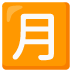 月