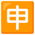 申