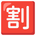 割