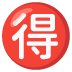 得