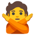 不行