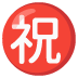 祝
