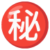 秘